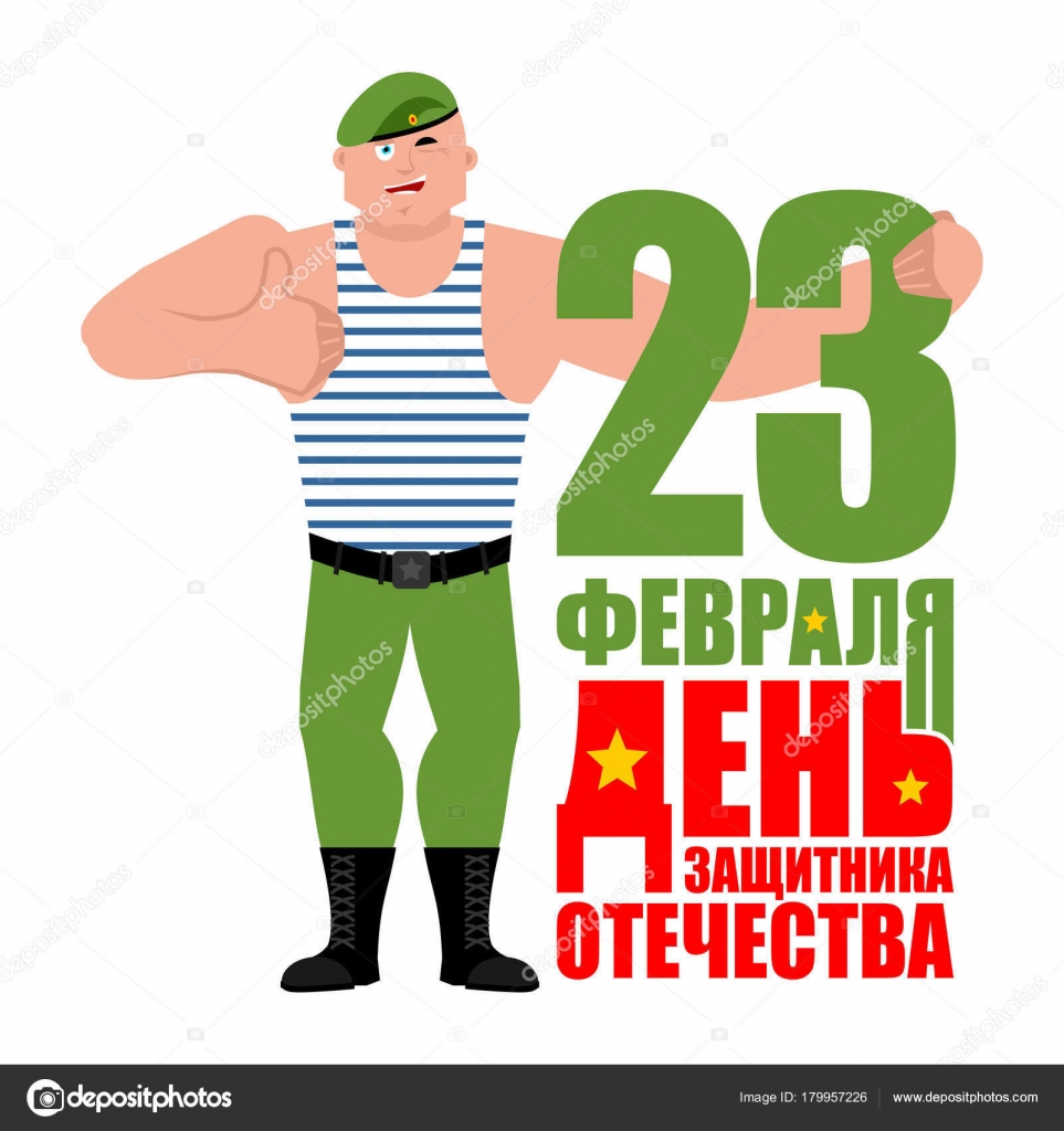 23 Февраля прикольные вектор