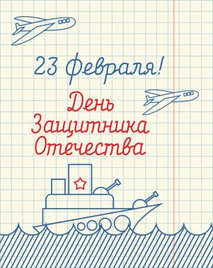 23 Şubat. El çizimi defter kağıt. Askeri gemi ve bir