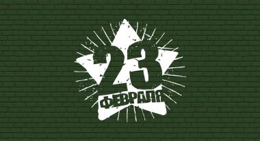 23 Şubat. Anavatan gün savunucusu. Tuğla duvar ve yıldız. N