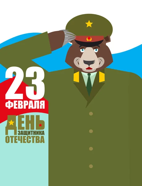 Február 23-án. Medve védő orosz katona. Védő, Fatherl — Stock Vector
