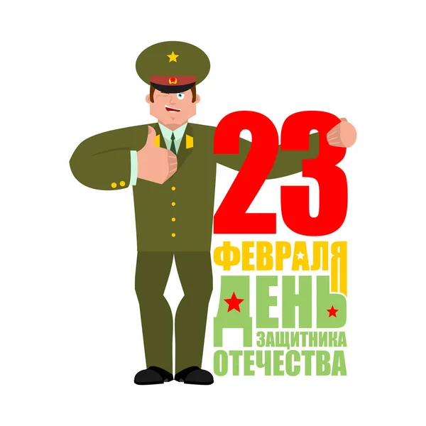 23 de febrero. Día del Defensor de la Patria. Oficial ruso pulgares — Vector de stock