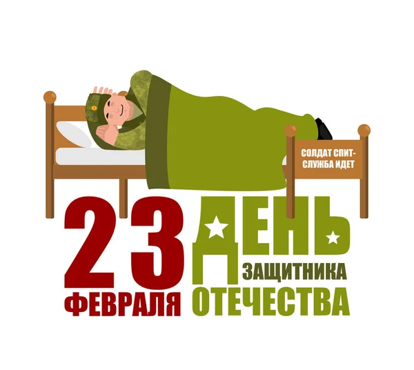 23 Şubat. Anavatan gün savunucusu. Yatakta uyuyan asker — Stok Vektör