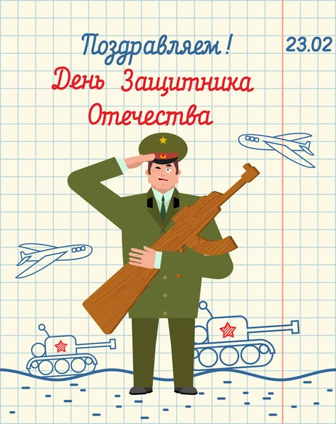 23 Φεβρουαρίου. Χέρι σχέδιο σε χαρτί ενός διαγραμμισμένου σημειωματάριου. Ρώσος στρατιώτης και — Διανυσματικό Αρχείο