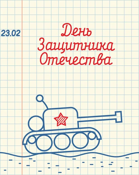 23 лютого. Малюнок рук у блокноті. Танк. Військова холі — стоковий вектор