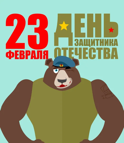 23 лютого. Ведмідь захисник російських солдатів. Захисник Fatherl — стоковий вектор