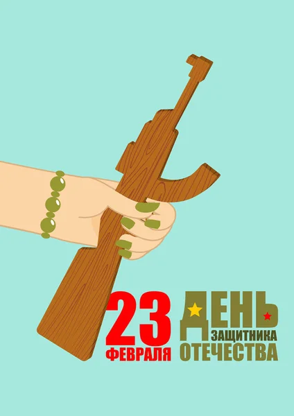 23 Φεβρουαρίου. Γυναίκα χέρι δίνει ξύλο παιχνίδι όπλο. Ξύλινα όπλα-Tra — Διανυσματικό Αρχείο