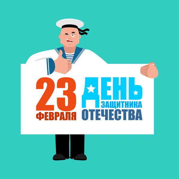 23 лютого. Захисника Вітчизни. Матрос пальцями вгору і wi — стоковий вектор