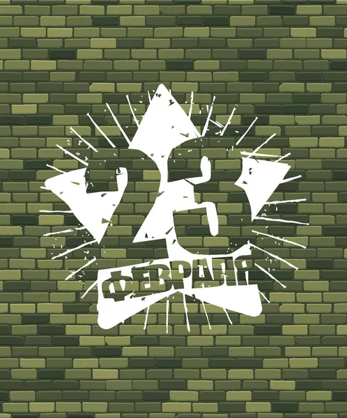 23 Şubat. Anavatan gün savunucusu. Tuğla duvar ve yıldız. N