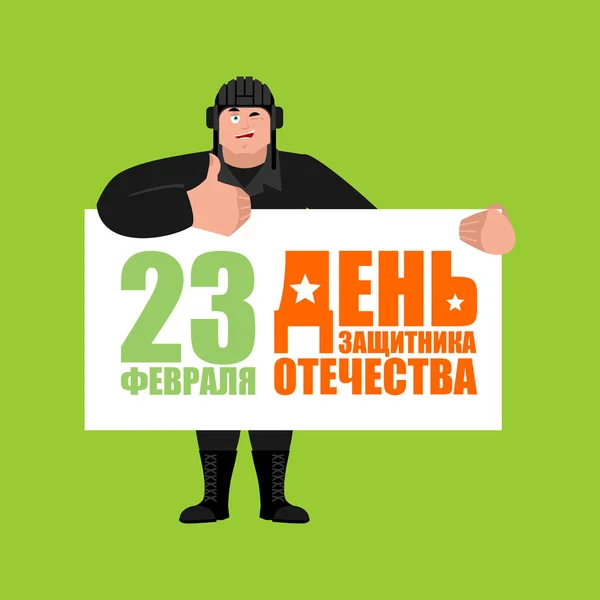 23 лютого. Захисника Вітчизни. Танкіст великі пальці вгору і w — стоковий вектор