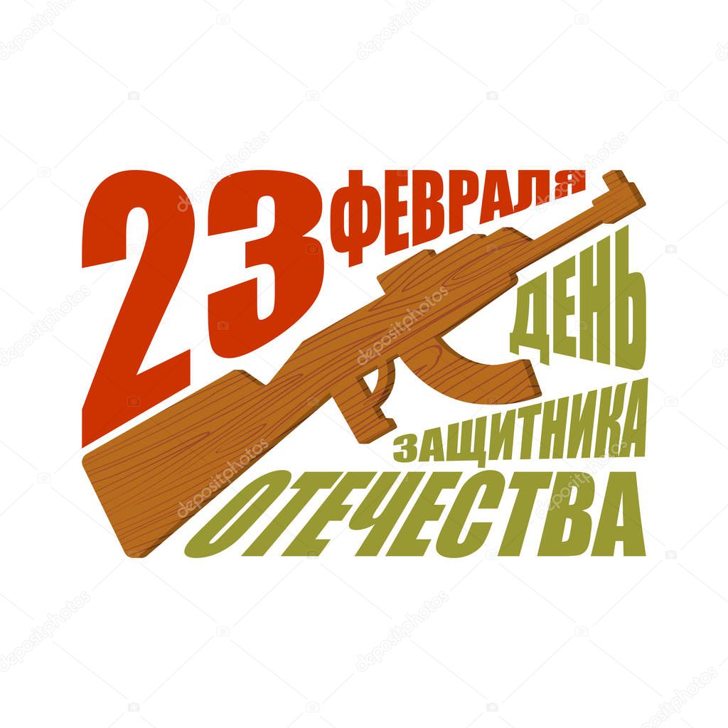 23 February. Defender of Fatherland Day. wood gun toy. Translati