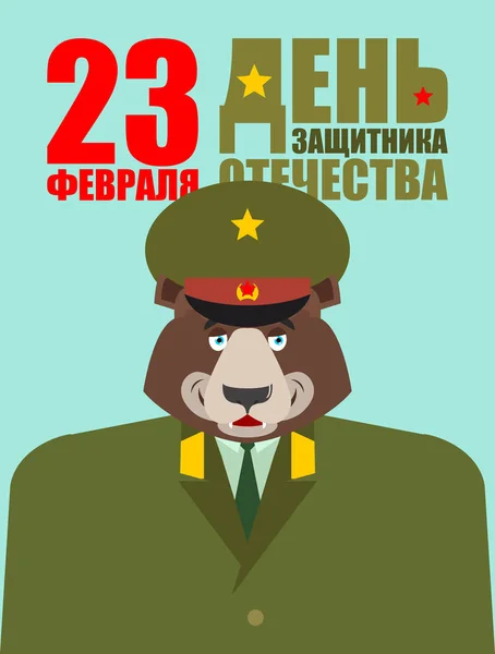 23 lutego. Niedźwiedź Defender rosyjski żołnierz. Obrońca Fatherl — Wektor stockowy