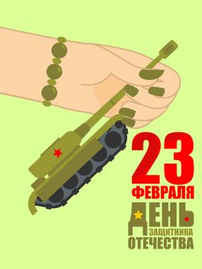 23 Şubat. Kadın el veren tank oyuncak. Benim için geleneksel hediye