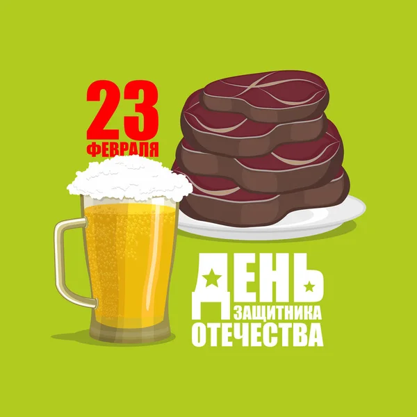 23 de Fevereiro. Bife e caneca de cerveja. Presente tradicional para homens. F — Vetor de Stock