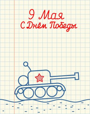 9 Mayıs. Tank askeri makine. El çizimi defter kağıt. Mi