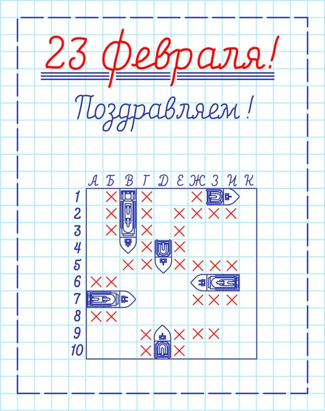 23 de fevereiro Defensor do Dia da Pátria. Batalha marítima no caderno C —  Vetores de Stock