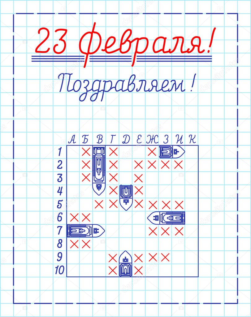 23 February Defender of Fatherland Day. Sea battle in notebook C