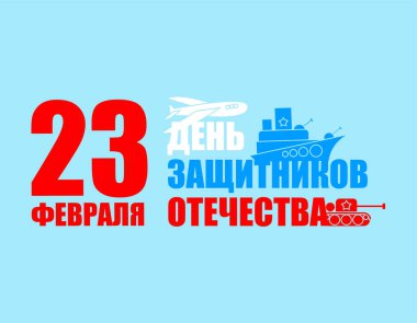 23 Şubat. Anavatan Günü 'nün savunucusu. Tebrik kartı. Ordu.