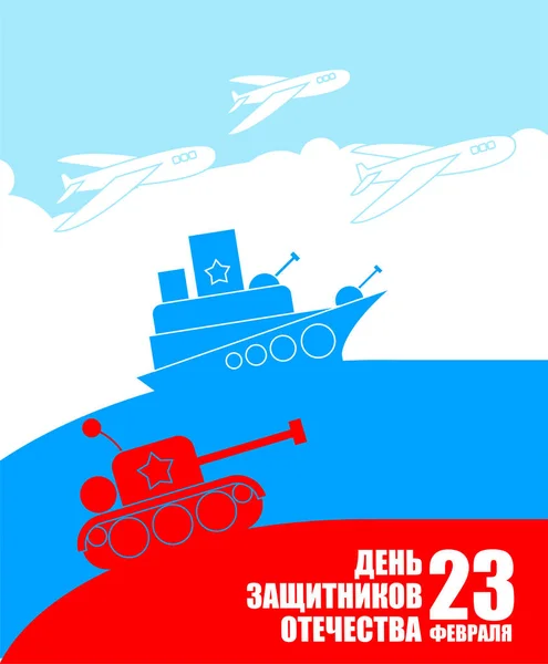 23 de Fevereiro. Defensor do Dia da Pátria. Cartão de felicitações. Militar — Vetor de Stock