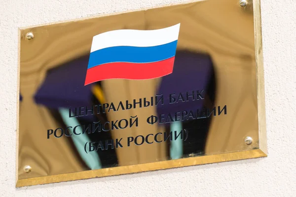 Rusya Merkez Bankası — Stok fotoğraf
