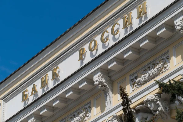 La Banca centrale della Russia — Foto Stock