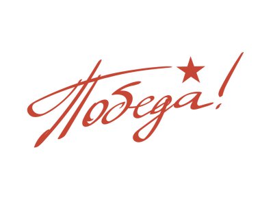 Biçimlendirilmiş Rusça yazı kırmızı harflerle ve kırmızı yıldızlı VICTORY