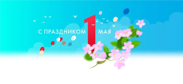 Мая Международный День Труда Поздравительная Открытка Текст Русском Языке Праздником — стоковый вектор