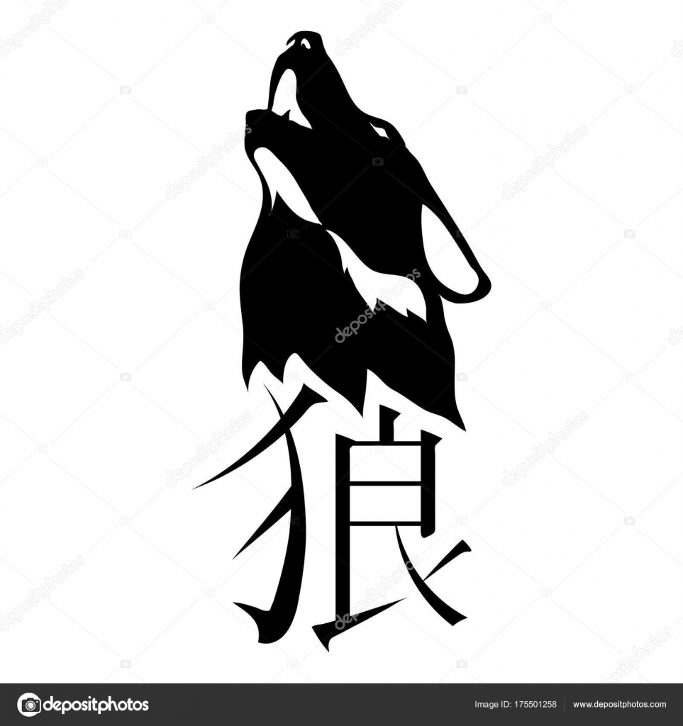 японские иероглифы. иероглиф волк. серый волк по китайский. китайский символ волк. японский символ волк.