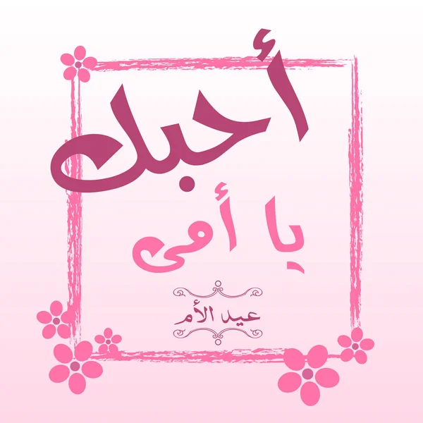 Tarjeta de felicitación del día de las madres con caligrafía árabe — Vector de stock