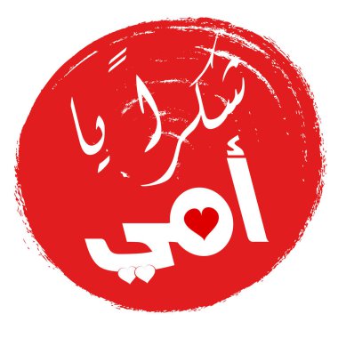 Anneler Günü tebrik kartı ile Arapça hat