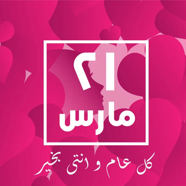Tarjeta de felicitación del día de las madres con caligrafía árabe — Vector de stock
