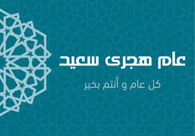 Arabic Greeting Card - Translation : Happy New Hijri Year - EPS  clipart