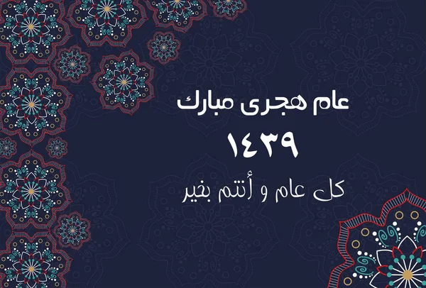 Арабская открытка - перевод: С Новым годом Хиджри - EPS — стоковый вектор