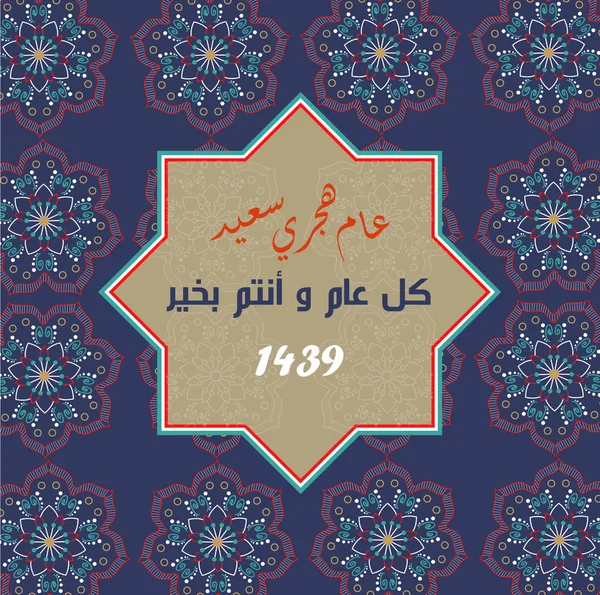 Tarjeta de felicitación árabe - Traducción: Feliz Año Nuevo Hijri - EPS — Vector de stock