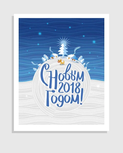 2018 mutlu yeni yıl! Tebrik kartı Kiril metin ile: 2018 yeni yılınız kutlu olsun!