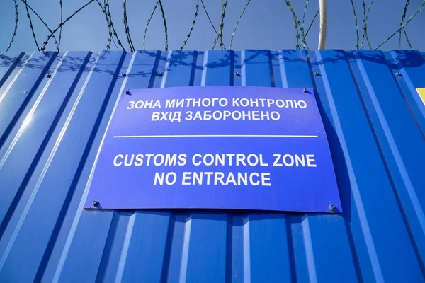A "vámellenőrzési övezet" felirat ukrán és angol nyelven. — Stock Fotó