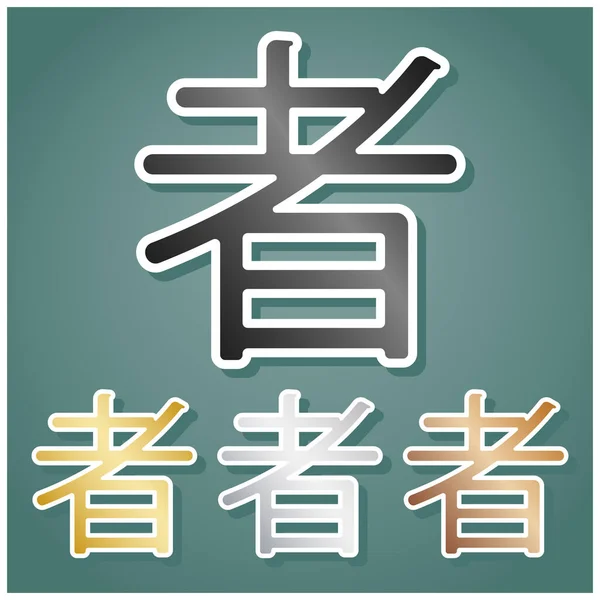 Tradus Mână China Hieroglifa Traduce Ninja Set Icoane Metalice Gradient — Vector de stoc