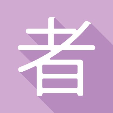 El çizimi Çin hiyeroglifleri ninjaları tercüme eder. Mor arkaplanda uzun gölgesi olan beyaz simge.