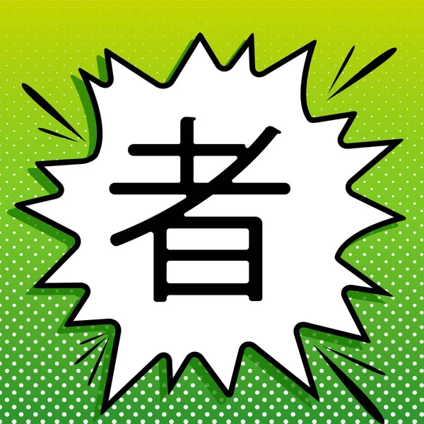 手绘中国Hieroglyph翻译忍者 带有白斑的绿色背景的白色弹珠上的黑色图标 — 图库矢量图片