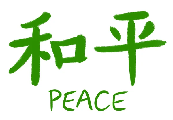 Kínai kalligráfia karakterek a "béke", hangsúlyos, mint "heping" hang 1 — Stock Fotó
