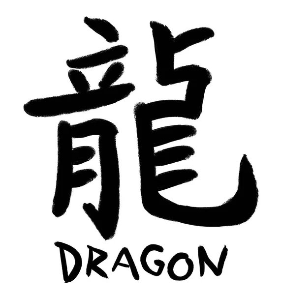 Hagyományos kínai kalligráfia karakterek a sárkány, az angol szó alatt — Stock Fotó