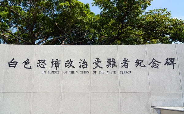 Pomnik w parku Jieshou dla ofiar tłumienia biały Terror, że po 28 lutego padającego na Tajwanie — Zdjęcie stockowe