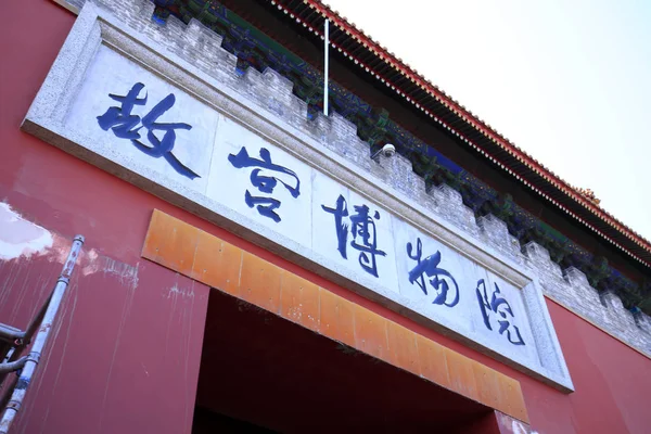 중국의 금지 된 도시 ( 궁전 박물관 ) — 스톡 사진