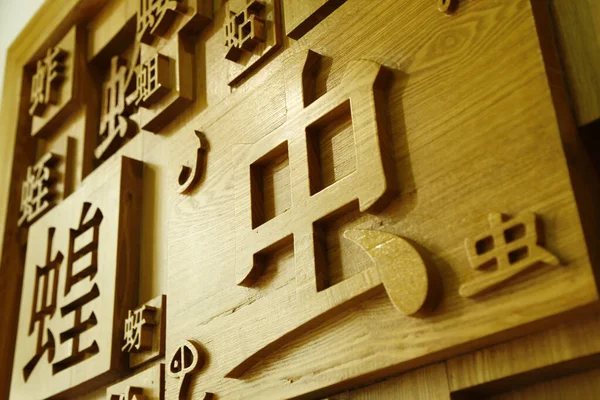 Китайские Иероглифы Доске — стоковое фото