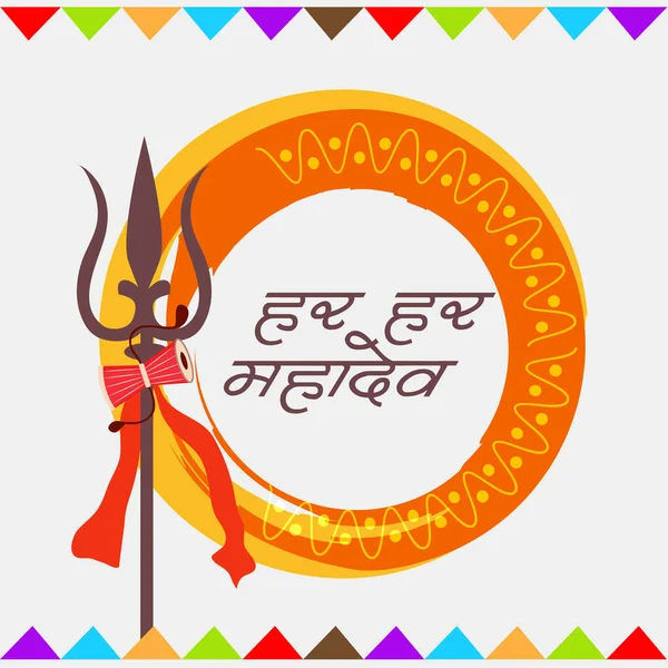 Векторная Иллюстрация Фона Индуистского Фестиваля Celebrate Shiva Lord Happy Maha — стоковый вектор