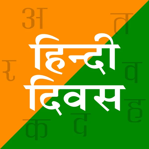 Ilustração Vetorial Fundo Texto Elegante Para Hindi Diwas Com Texto — Vetor de Stock