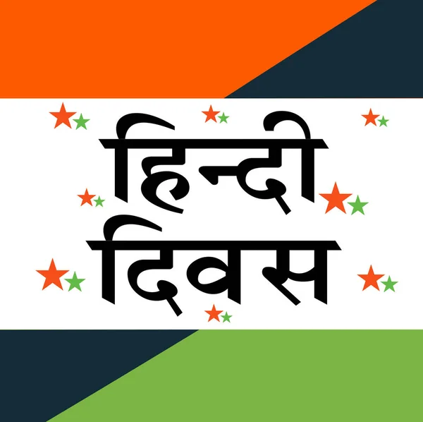 Vektor Illustration Snygg Text Bakgrund För Hindi Diwas Med Hindi — Stock vektor