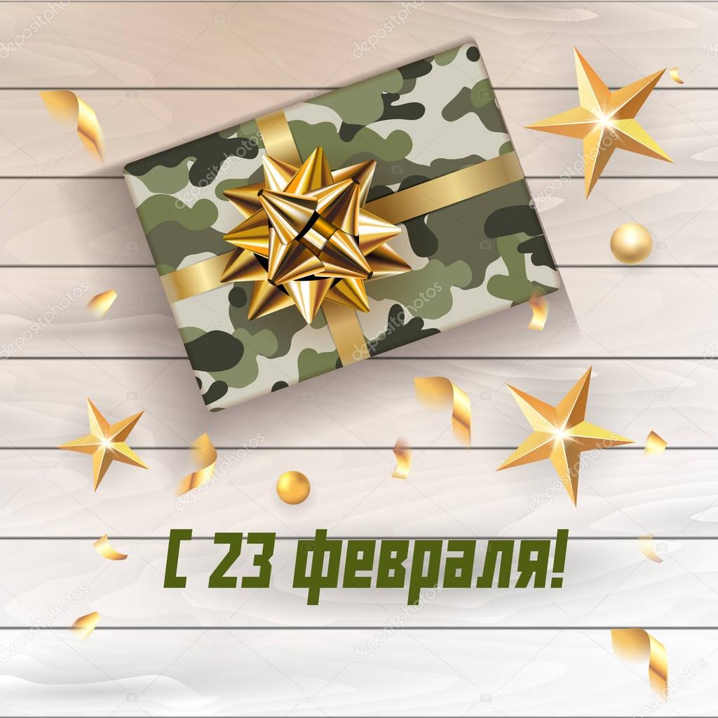 Vector 23 February greeting card with gift for men with military rexture on wooden background, gold stars and confetti. Happy men's day. Translation: Happy 23 february 