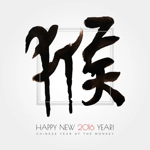 Tinta Caligrafia Chinesa Ilustração Aquarela Com Texto Chinês Macaco Feliz — Vetor de Stock
