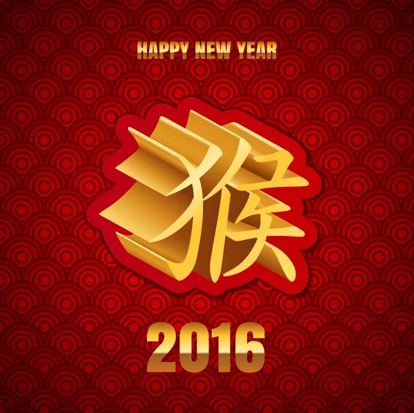 中国的新年是2016年 金色3D象形文字猴 占星术 新年快乐 — 图库矢量图片