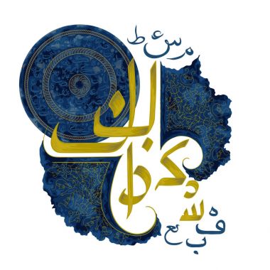 Çiçek süsleme ile Arapça İslam hat. Müslüman topluluk Festivali kutlama için tebrik kartı. Çeviri: teşekkür ederim. Vektör çizim